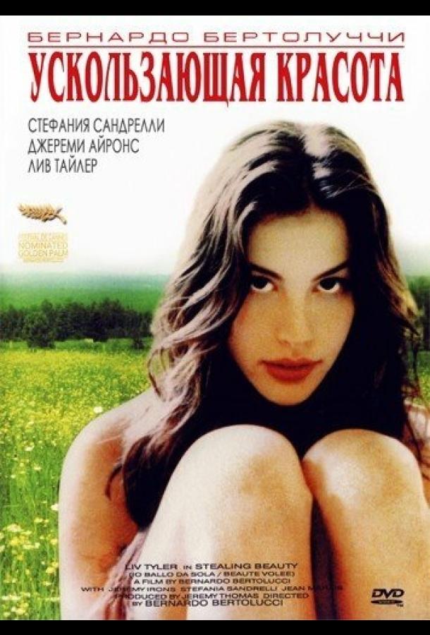 Фильм Ускользающая красота 1995 года смотреть онлайн с Лив Тайлер и Джереми Айронсом